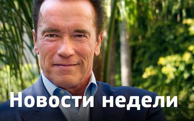 Новости недели: Шварценеггер и зомби, рекорд «Безумцев» и режиссерский дебют Мии Васиковской Новости недели: Шварценеггер и зомби, рекорд «Безумцев» и режиссерский дебют Мии Васиковской