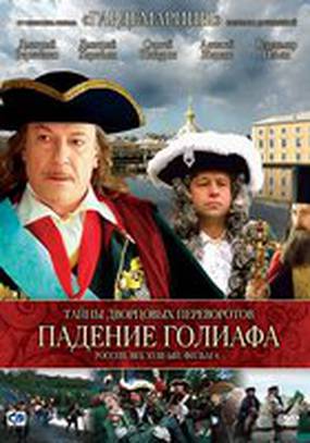 Тайны дворцовых переворотов. Россия, век XVIII-ый. Фильм 4. Падение Голиафа Тайны дворцовых переворотов. Россия, век XVIII-ый. Фильм 4. Падение Голиафа