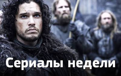 Сериалы недели: обаяние «Ужасов по дешевке», новые высоты «Игры престолов» и другое Сериалы недели: обаяние «Ужасов по дешевке», новые высоты «Игры престолов» и другое
