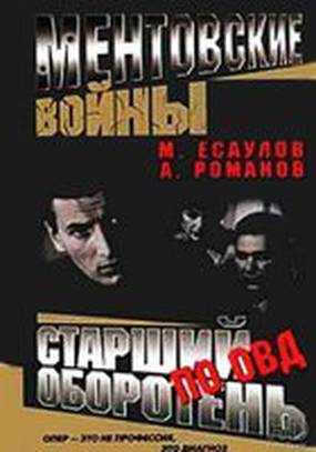 Ментовские войны: Старший оборотень по особо важным делам (мини-сериал) Ментовские войны: Старший оборотень по особо важным делам (мини-сериал)