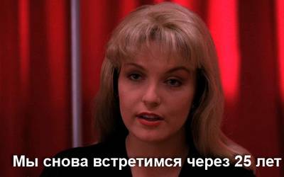 Звезды «Твин Пикса»: тогда и сейчас Звезды «Твин Пикса»: тогда и сейчас