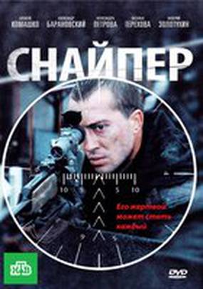 Снайпер Снайпер