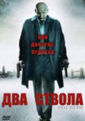 Два ствола (видео) Два ствола (видео)