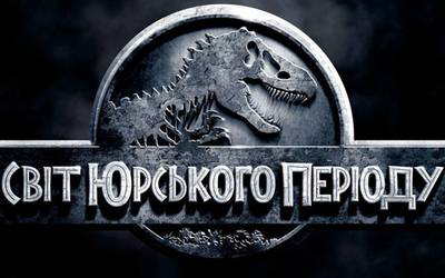 Премьера «Мир Юрского периода»: что надо знать до просмотра Премьера «Мир Юрского периода»: что надо знать до просмотра