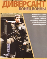 диверсант. конец войны смотреть