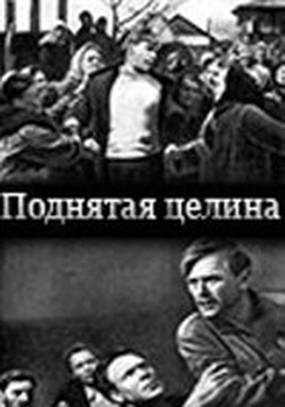 Поднятая целина Поднятая целина