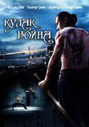 Кулак воина (видео) Кулак воина (видео)