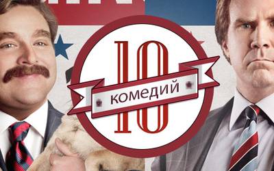 Клоуны на троне: 10 лучших политических комедий Клоуны на троне: 10 лучших политических комедий