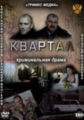 Квартал Квартал