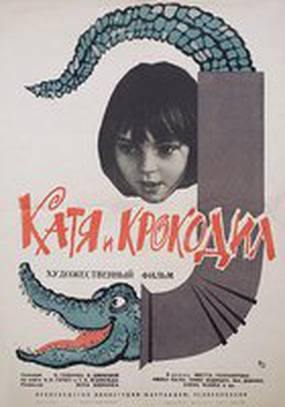Катя и крокодил Катя и крокодил
