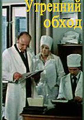 Утренний обход Утренний обход