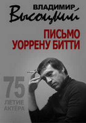 Владимир Высоцкий. Письмо Уоррену Битти Владимир Высоцкий. Письмо Уоррену Битти