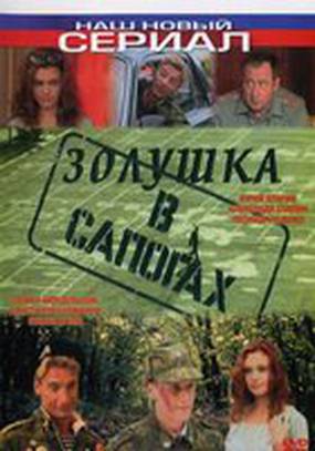 Золушка в сапогах Золушка в сапогах