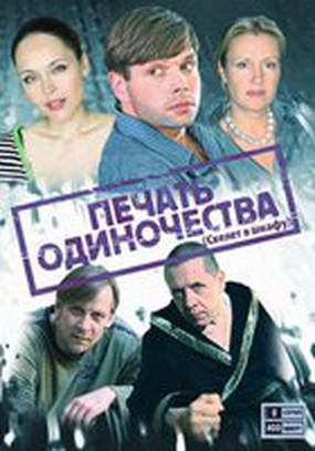Печать одиночества Печать одиночества