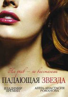 Падающая звезда Падающая звезда