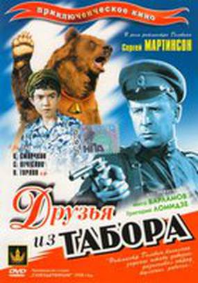 Друзья из табора Друзья из табора