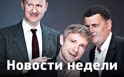 Новости недели: интрига «Шерлока», Бэтмен знакомится с Суперменом и новые экранизации романов Джорджа Р.Р. Мартина Новости недели: интрига «Шерлока», Бэтмен знакомится с Суперменом и новые экранизации романов Джорджа Р.Р. Мартина