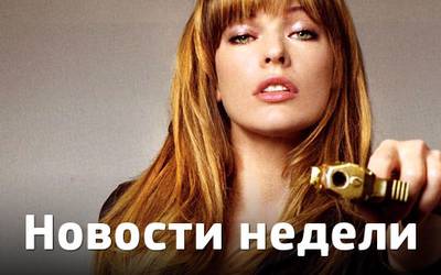 Новости недели: любимая книга Джонни Деппа, Милла Йовович и новая Годзилла Новости недели: любимая книга Джонни Деппа, Милла Йовович и новая Годзилла