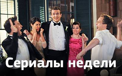 Сериалы недели: финалы «Ходячих мертвецов», «Как я встретил вашу маму» и «Разведки» Сериалы недели: финалы «Ходячих мертвецов», «Как я встретил вашу маму» и «Разведки»