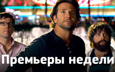 Премьеры недели: последний «Мальчишник», кунг-фу и безумие Чарли Шина Премьеры недели: последний «Мальчишник», кунг-фу и безумие Чарли Шина