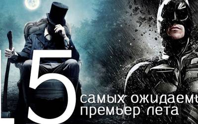 15 самых ожидаемых премьер лета 15 самых ожидаемых премьер лета