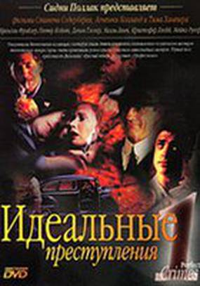 Идеальные преступления Идеальные преступления