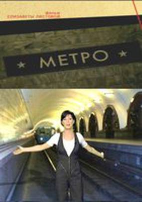 Метро Метро
