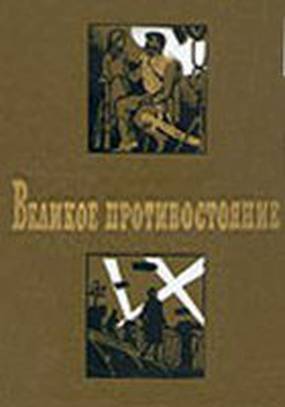 Великое противостояние Великое противостояние