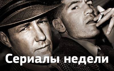 Сериалы недели: конец «Города гангстеров», ограбление века, смешные политики и не только Сериалы недели: конец «Города гангстеров», ограбление века, смешные политики и не только
