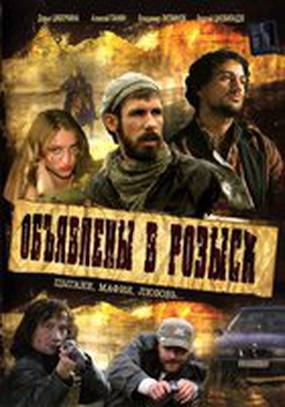 Объявлены в розыск (мини-сериал) Объявлены в розыск (мини-сериал)