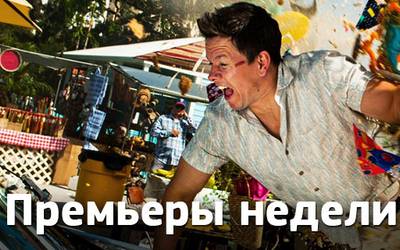 Премьеры недели: Бэй о качках, «Игра престолов» о жизни и короткометражки обо всем Премьеры недели: Бэй о качках, «Игра престолов» о жизни и короткометражки обо всем