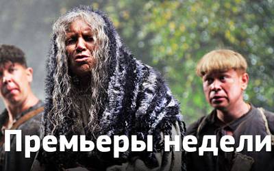 Премьеры недели: казацкий хоррор, Камбербэтч с семьей и тётушки Премьеры недели: казацкий хоррор, Камбербэтч с семьей и тётушки