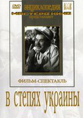 В степях Украины В степях Украины