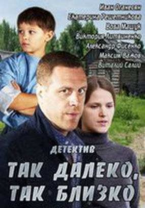 Так далеко, так близко Так далеко, так близко