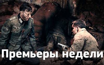 Премьеры недели: немцы, Сталинград и возвращение «Ходячих мертвецов» Премьеры недели: немцы, Сталинград и возвращение «Ходячих мертвецов»