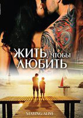 Жить, чтобы любить Жить, чтобы любить
