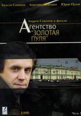 Агентство «Золотая пуля» Агентство «Золотая пуля»