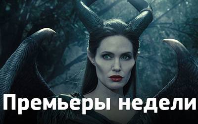 Премьеры недели: рогатая Анджелина Джоли, смешные жуки и Чилдрен Кинофест Премьеры недели: рогатая Анджелина Джоли, смешные жуки и Чилдрен Кинофест