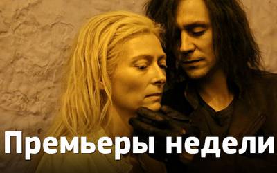 Премьеры недели: вампиры Джармуша, Костнер-киллер и комедия с копами Премьеры недели: вампиры Джармуша, Костнер-киллер и комедия с копами