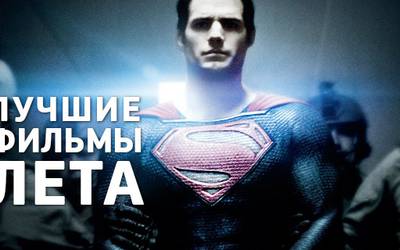 Лучшие фильмы лета. Часть 1 Лучшие фильмы лета. Часть 1