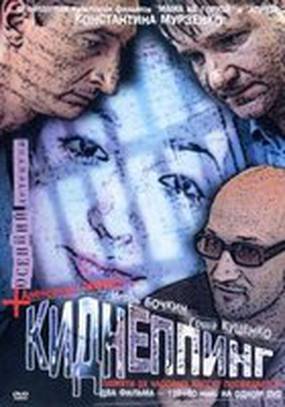 Киднеппинг Киднеппинг