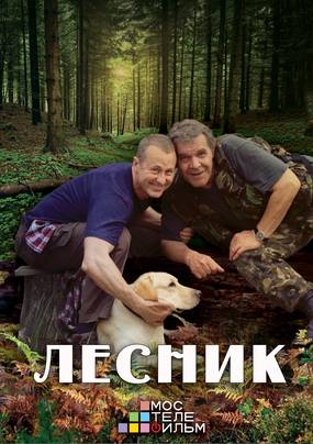 Лесник 3 Лесник 3