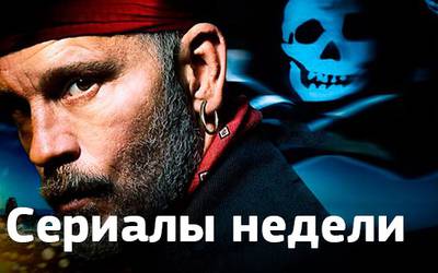 Сериалы недели: старт «Ночной смены», премьера «Черепа и костей» с Джоном Малковичем Сериалы недели: старт «Ночной смены», премьера «Черепа и костей» с Джоном Малковичем