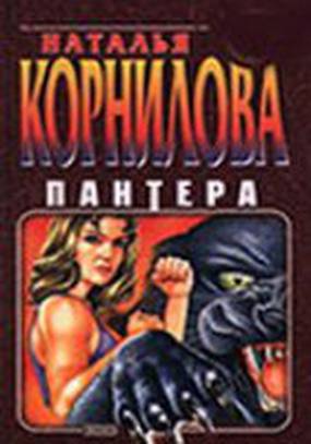 Пантера. Испытательный срок Пантера. Испытательный срок