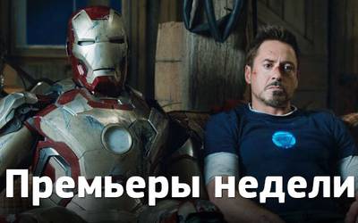 Премьеры недели: прощание «Железного человека», украинский блокбастер и первое блюдо Ганнибала Премьеры недели: прощание «Железного человека», украинский блокбастер и первое блюдо Ганнибала