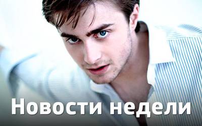 Новости недели: Дженнифер Лоуренс станет матерью, Дэниэл Рэдклифф - Фредди Меркьюри, а Де Ниро – адвокатом Новости недели: Дженнифер Лоуренс станет матерью, Дэниэл Рэдклифф - Фредди Меркьюри, а Де Ниро – адвокатом