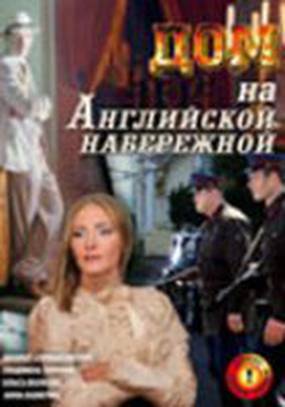 Дом на Английской набережной Дом на Английской набережной
