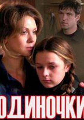 Одиночки Одиночки