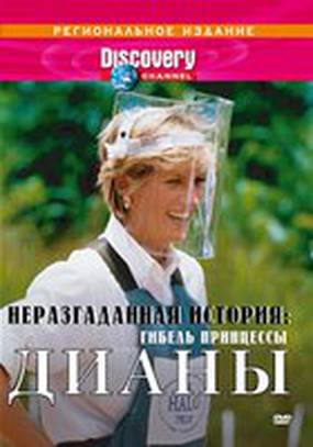 Discovery: Неразгаданная история Discovery: Неразгаданная история