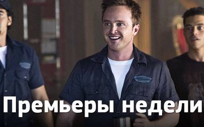 Премьеры недели: автогонки, террористы и актерские «Оскары» Премьеры недели: автогонки, террористы и актерские «Оскары»